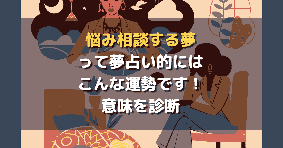 悩み相談する夢