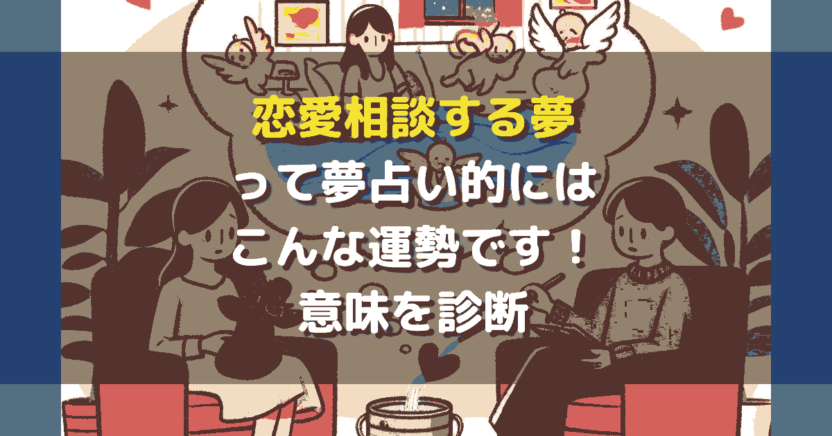 夢占い 恋愛相談する夢