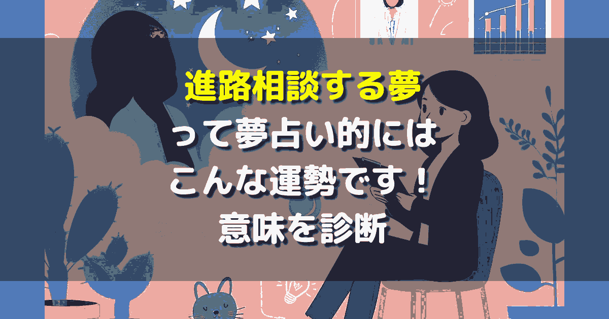 夢占い 進路相談する夢