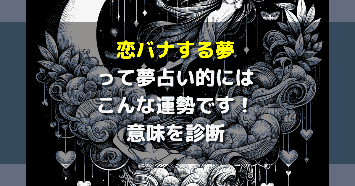 恋バナする夢