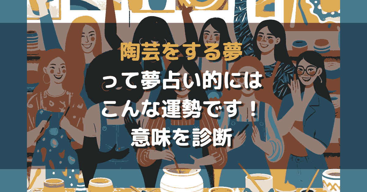 夢占い 陶芸をする夢