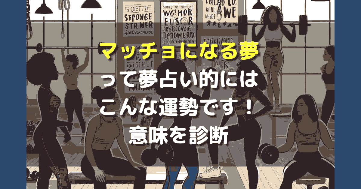 マッチョになる夢