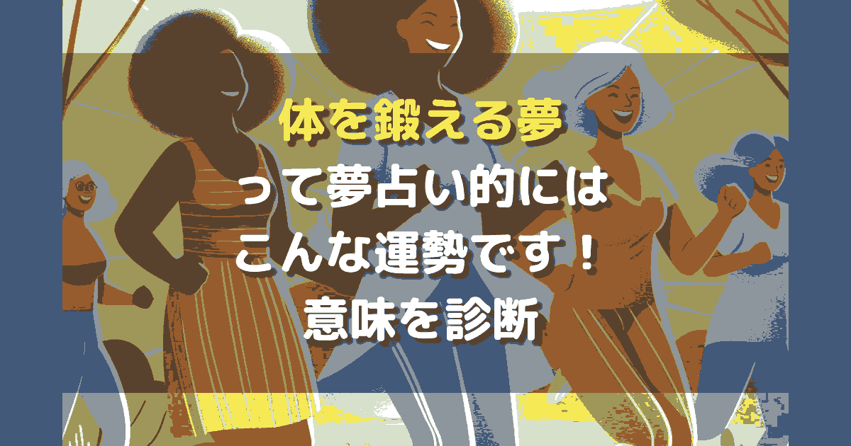 夢占い 体を鍛える夢