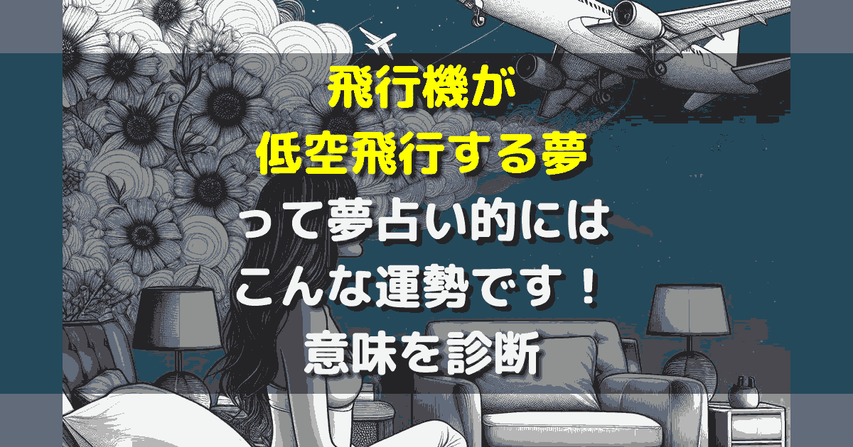 飛行機が低空飛行する夢