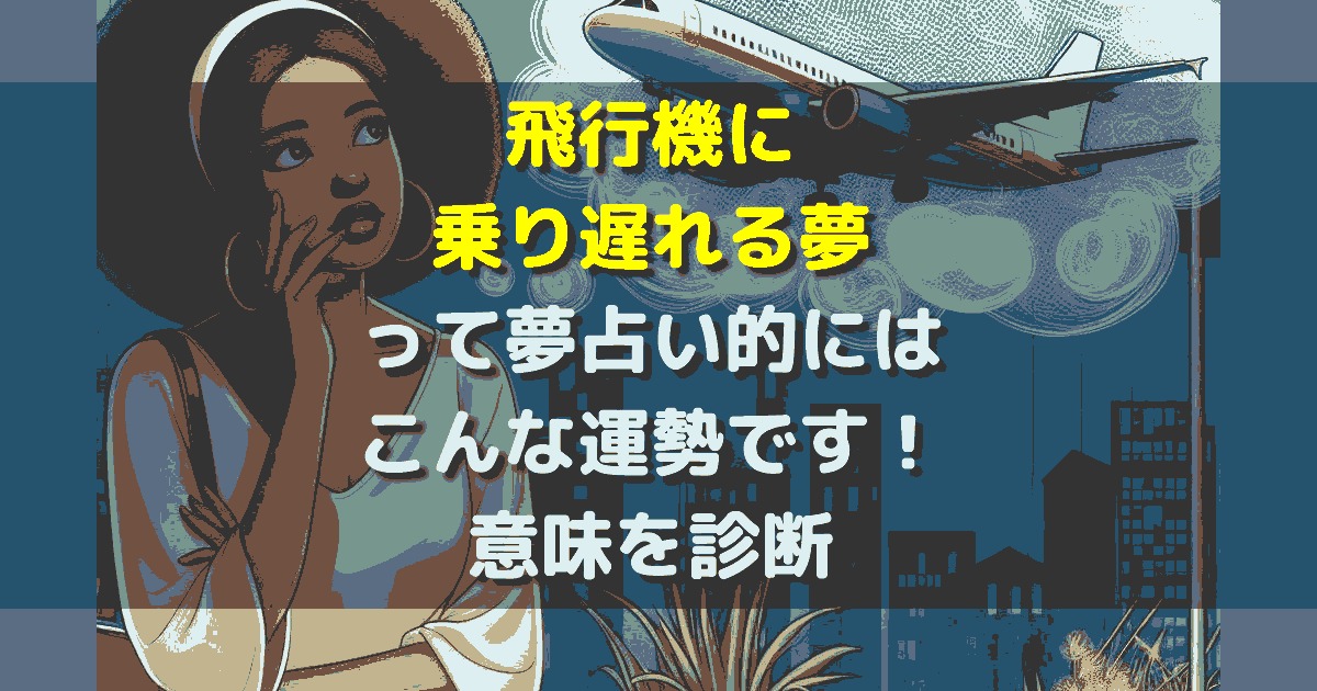 夢占い 飛行機に乗り遅れる夢