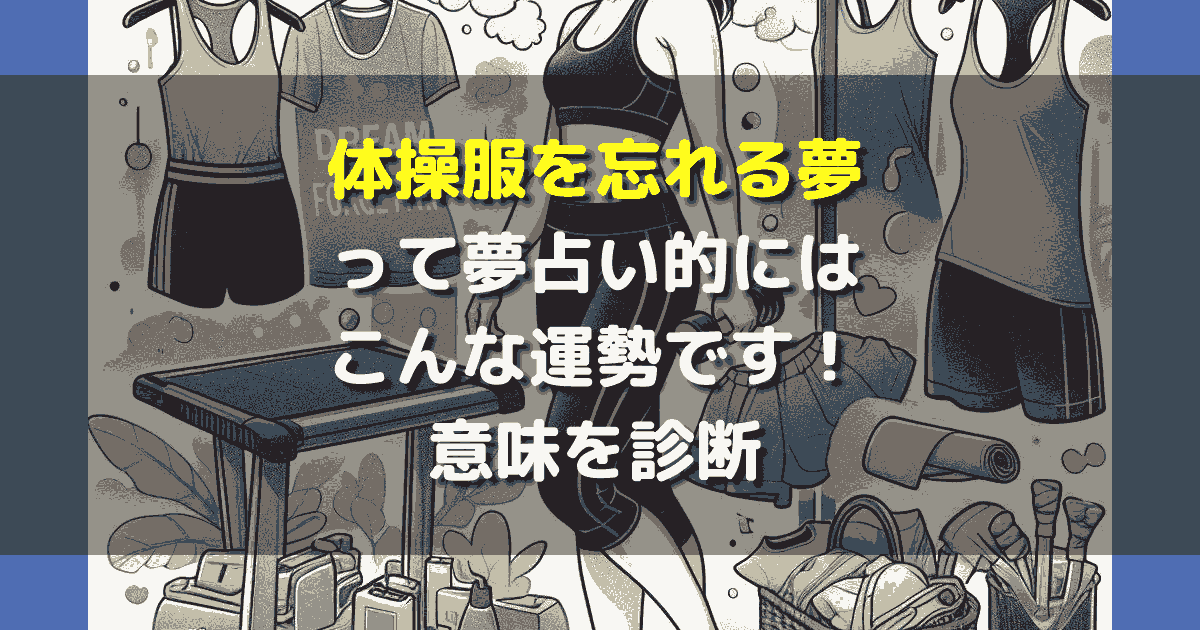 体操服を忘れる夢