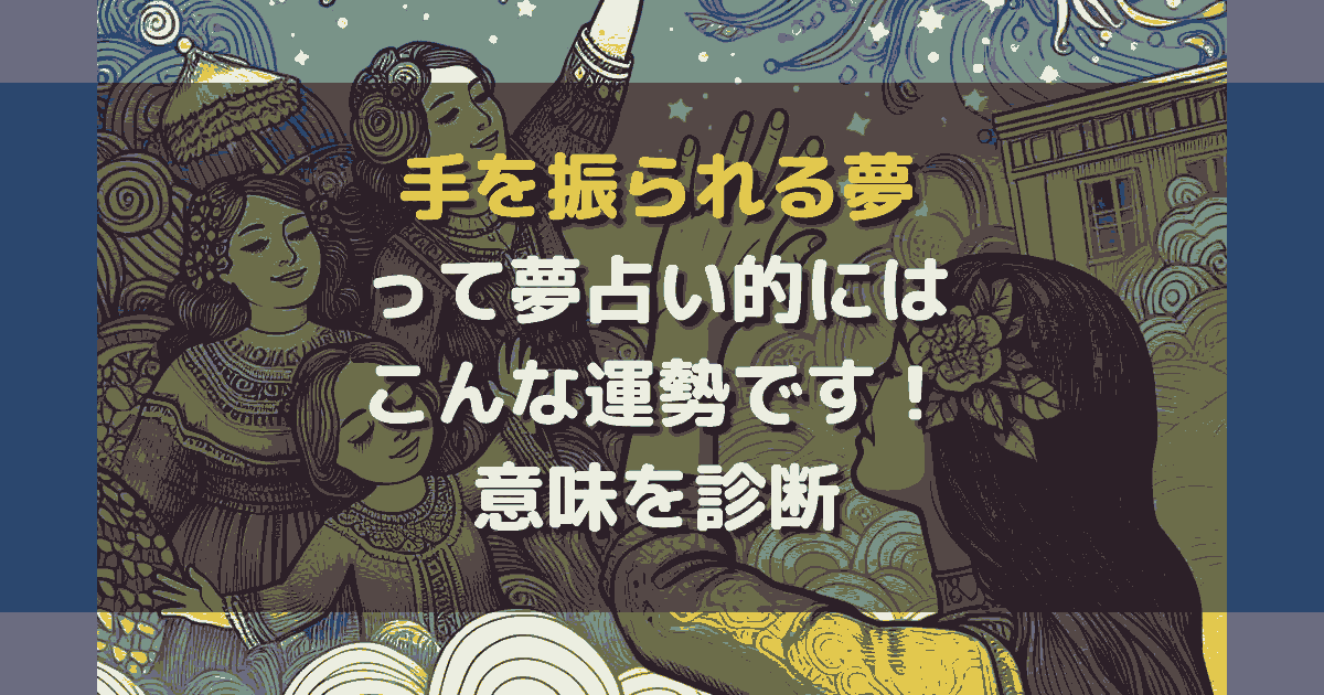 夢占い 手を振られる夢