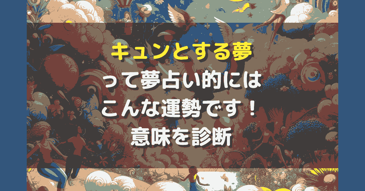 夢占い キュンとする夢