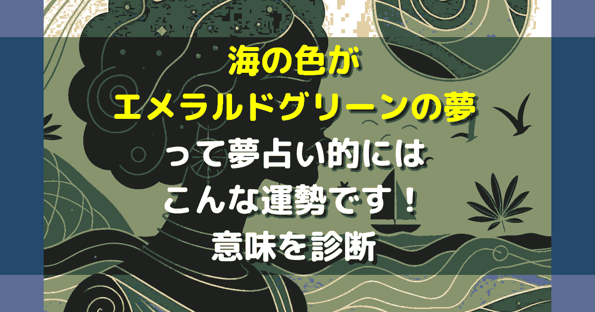 夢占い 海の色がエメラルドグリーンの夢