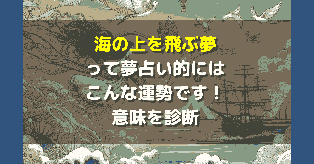 海の上を飛ぶ夢