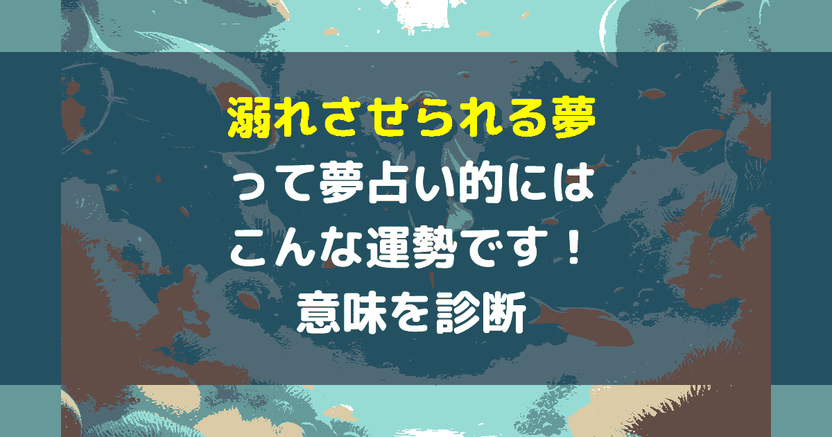 溺れさせられる夢