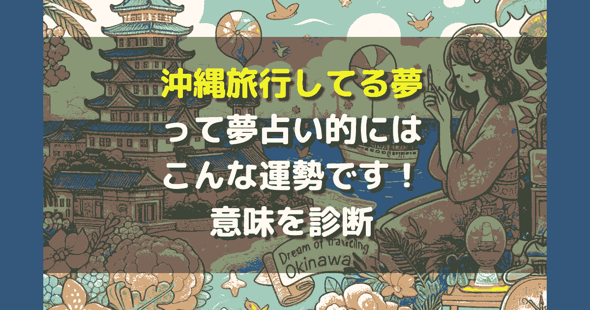 夢占い 沖縄旅行してる夢