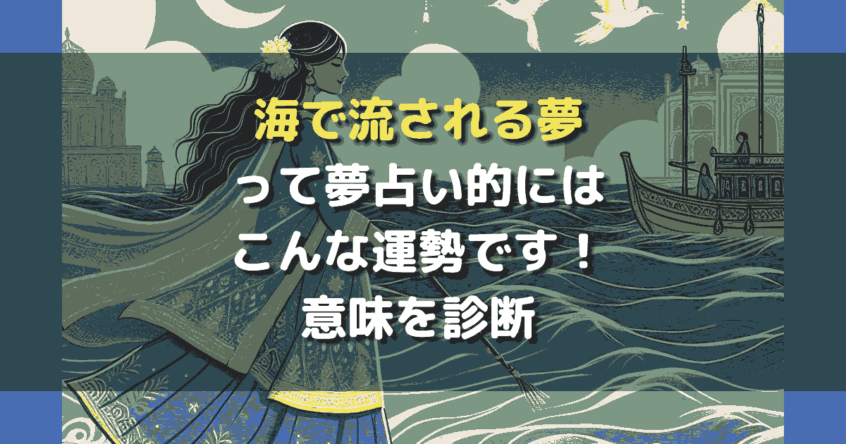 海で流される夢