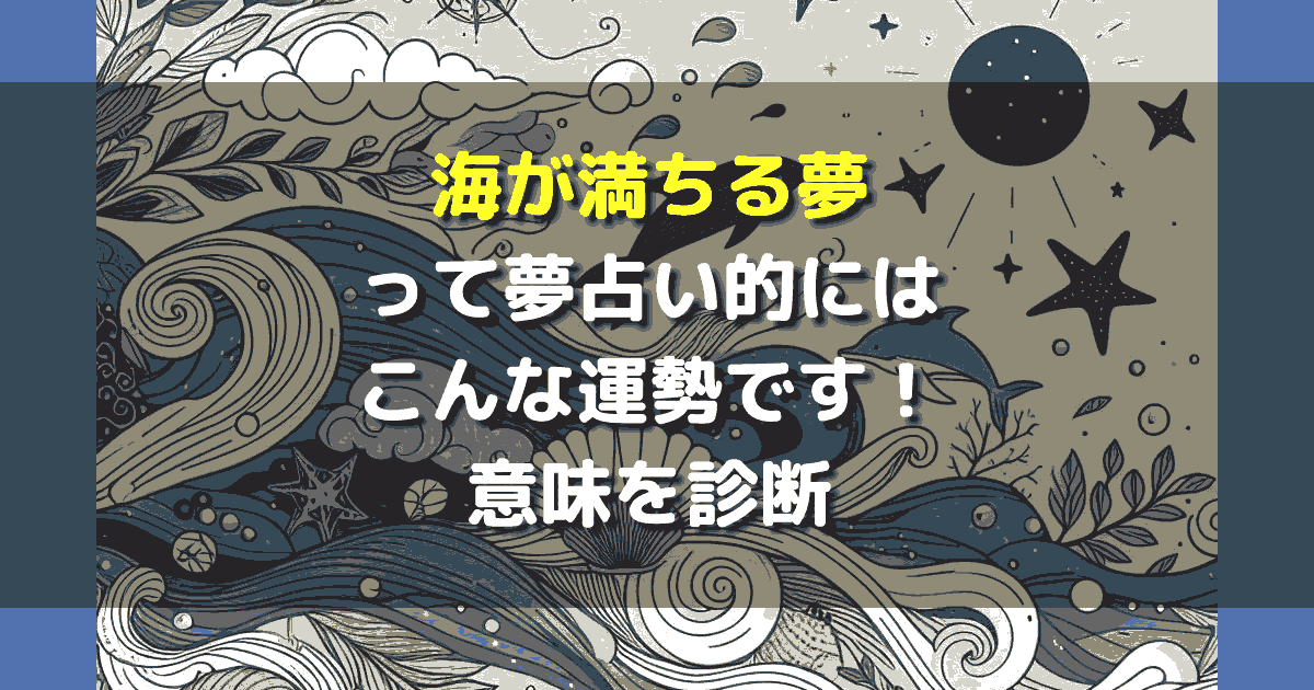 海が満ちる夢