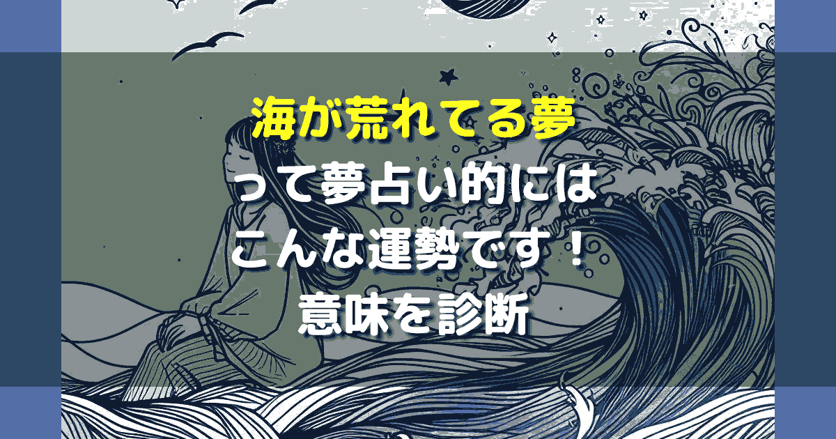海が荒れてる夢