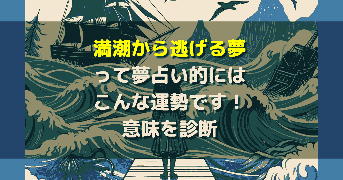 満潮から逃げる夢
