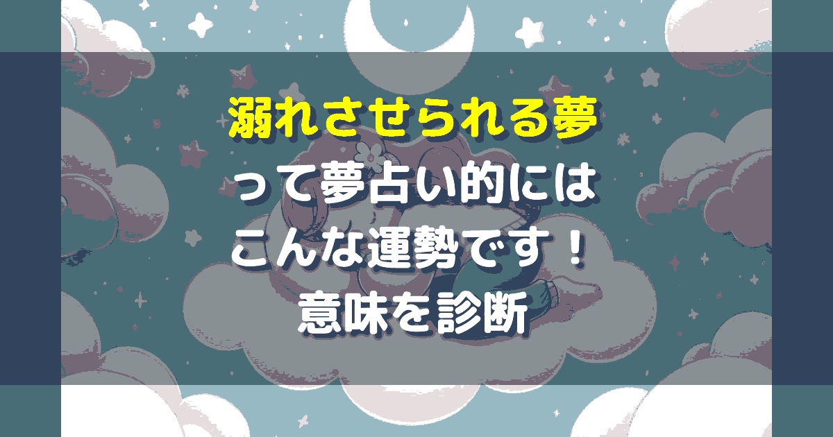 溺れさせられる夢