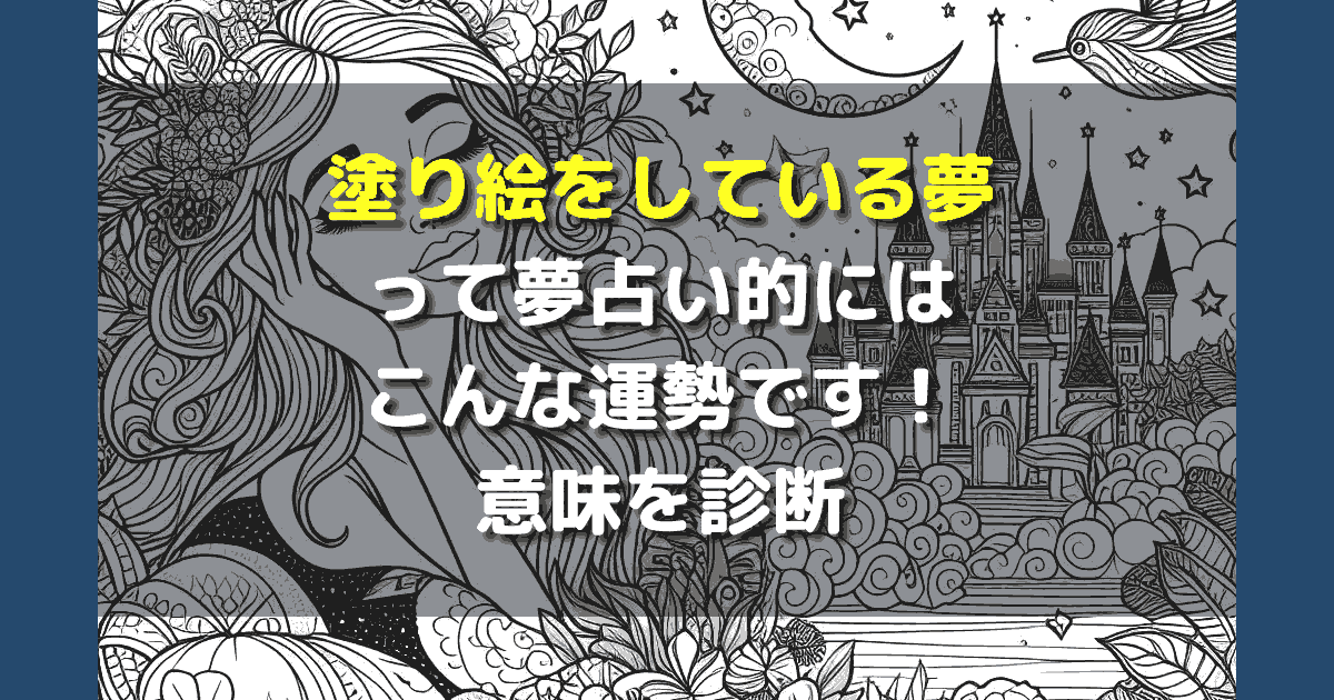 夢占い 塗り絵している夢
