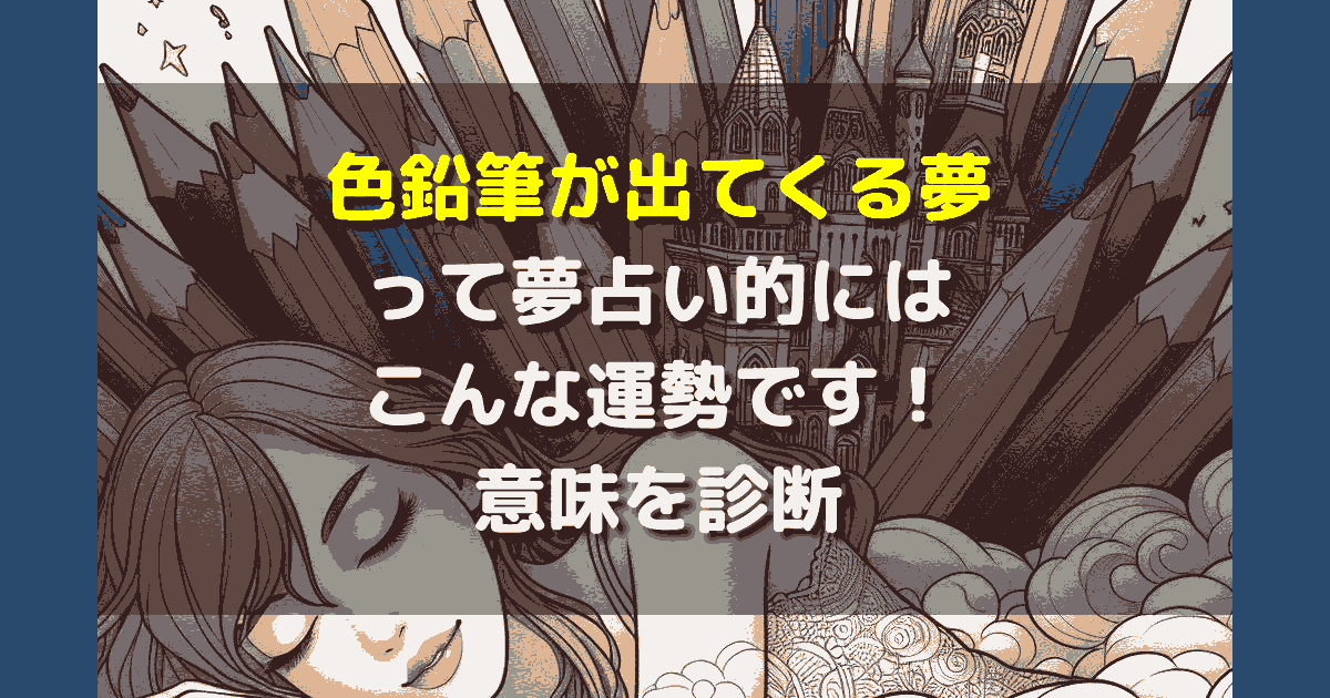 色鉛筆が出てくる夢