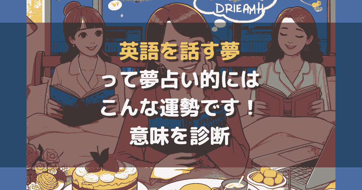 英語を話す夢
