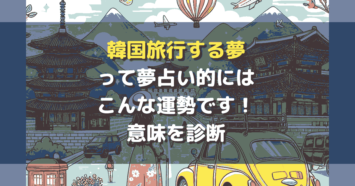夢占い 韓国旅行する夢