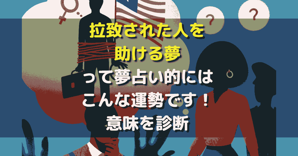 拉致された人を助ける夢