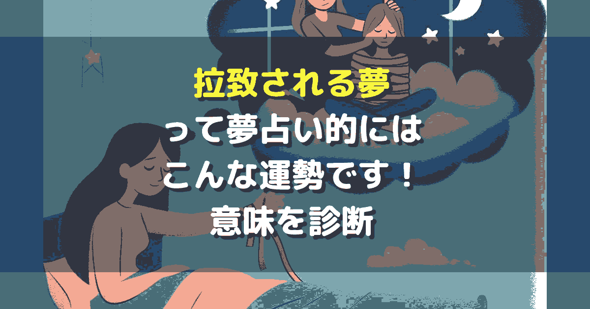 拉致される夢