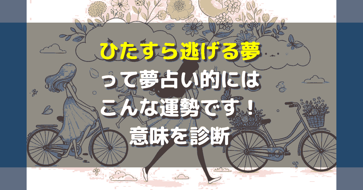 ひたすら逃げる夢