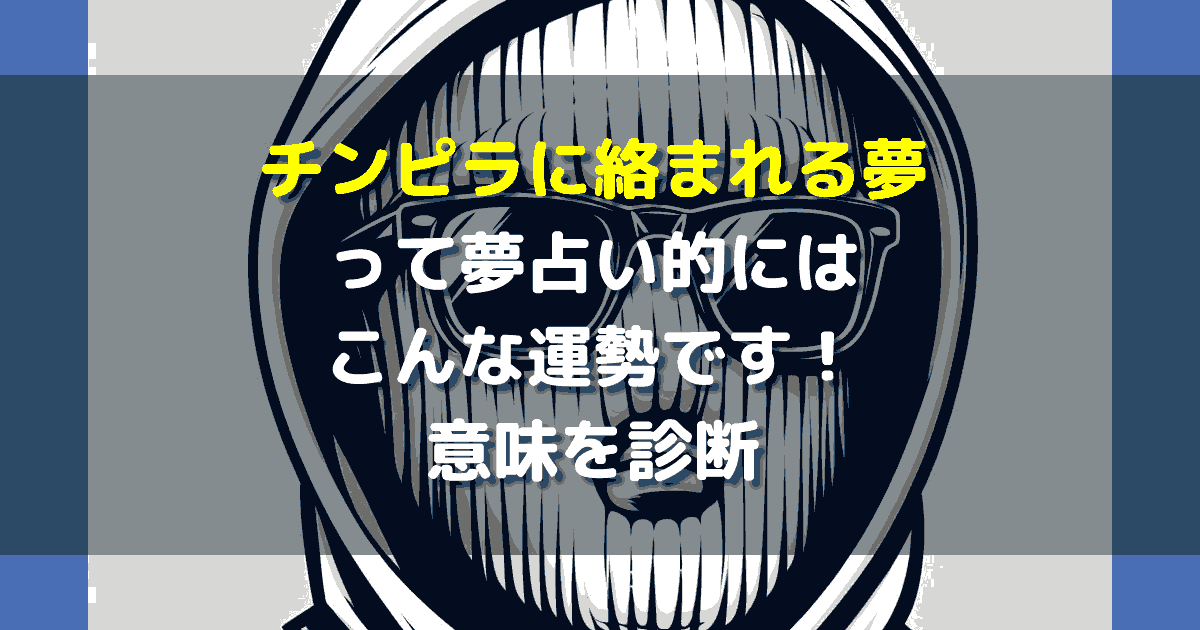 チンピラに絡まれる夢
