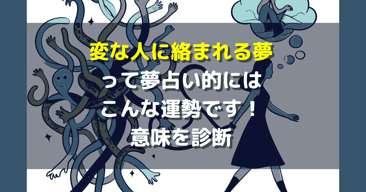 変な人に絡まれる夢