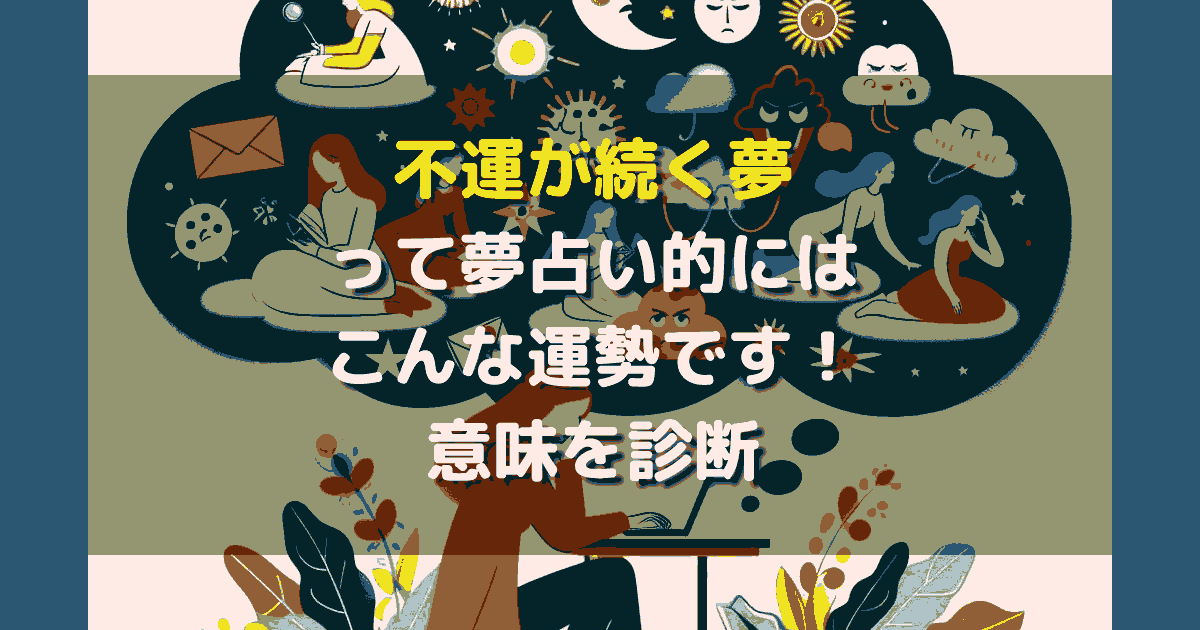 不運が続く夢