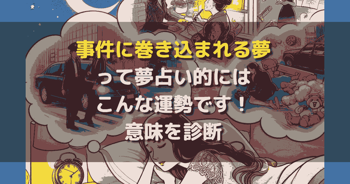 事件に巻き込まれる夢