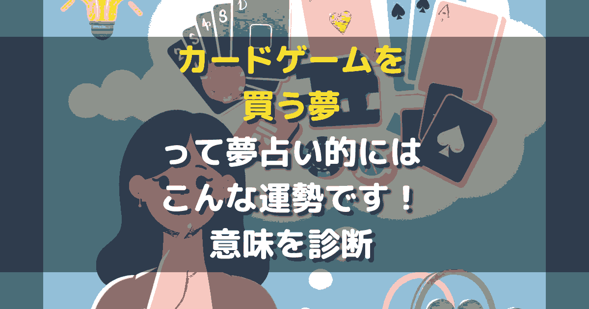 夢占い カードゲームを買う夢