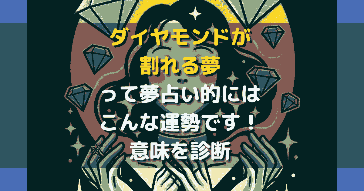 夢占い ダイヤモンドが割れる夢