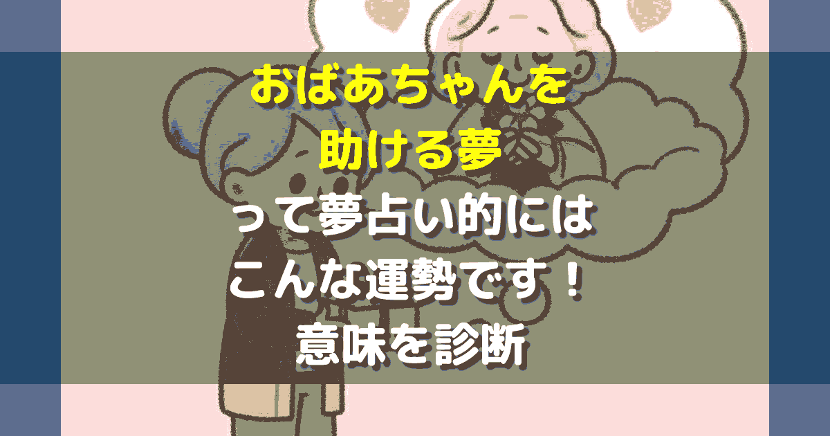 おばあちゃんを助ける夢
