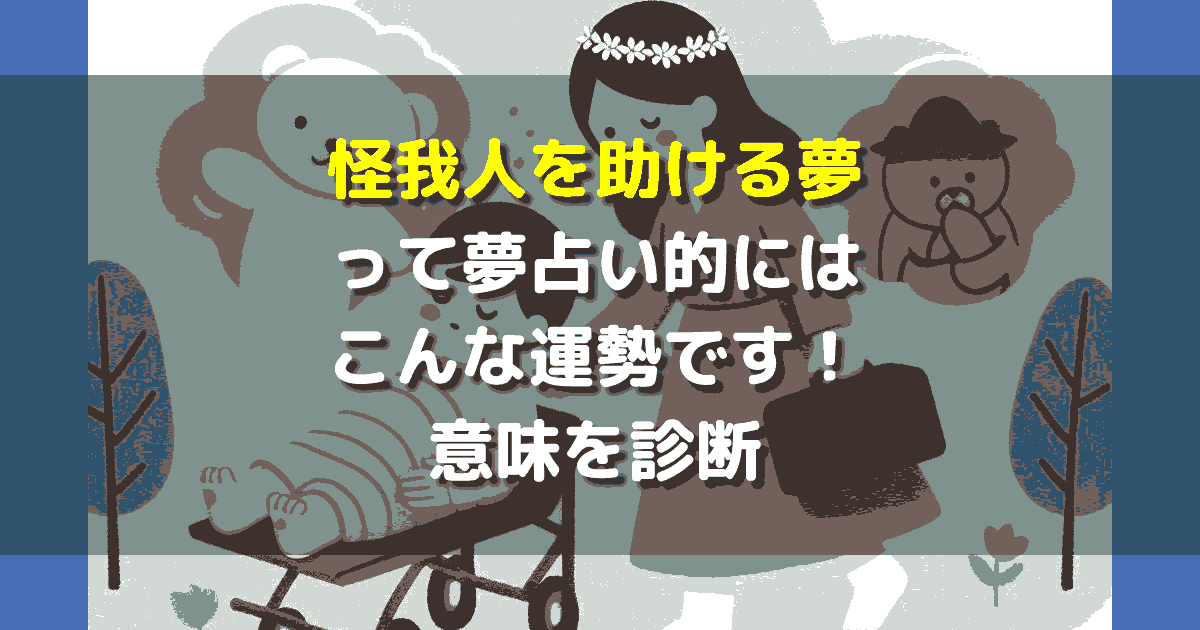 怪我人を助ける夢