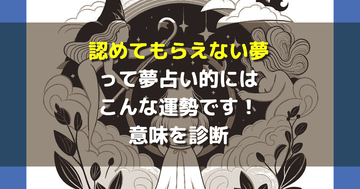 認めてもらえない夢