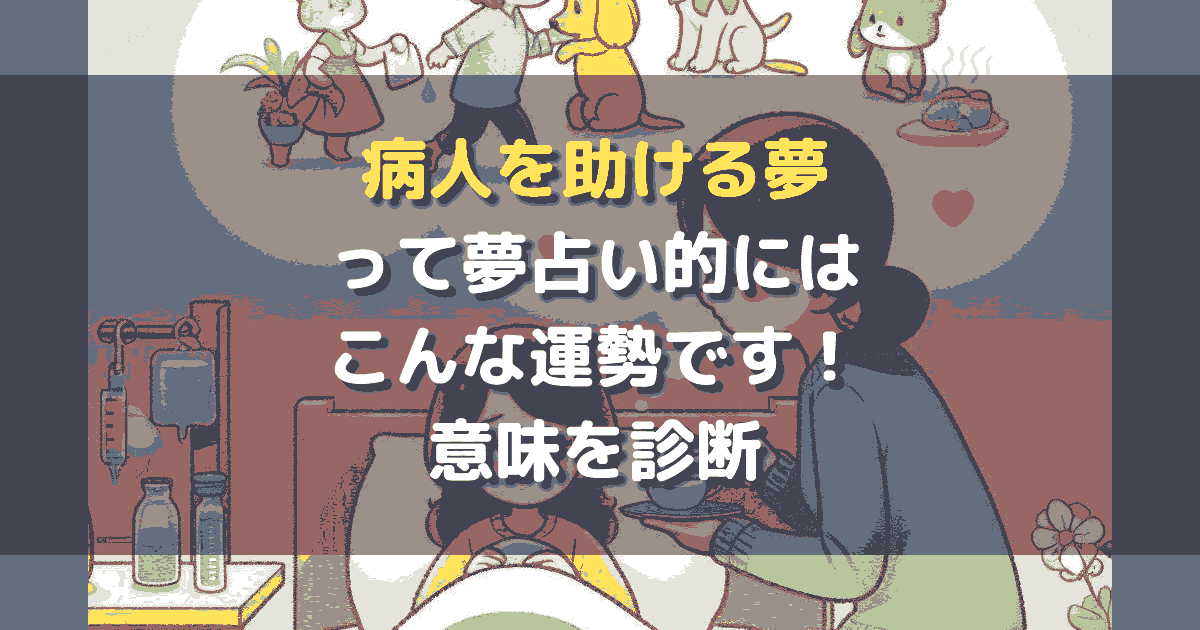 病人を助ける夢