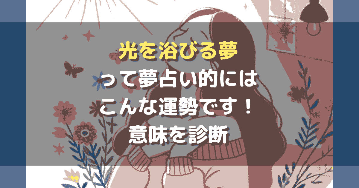 夢占い 光を浴びる夢