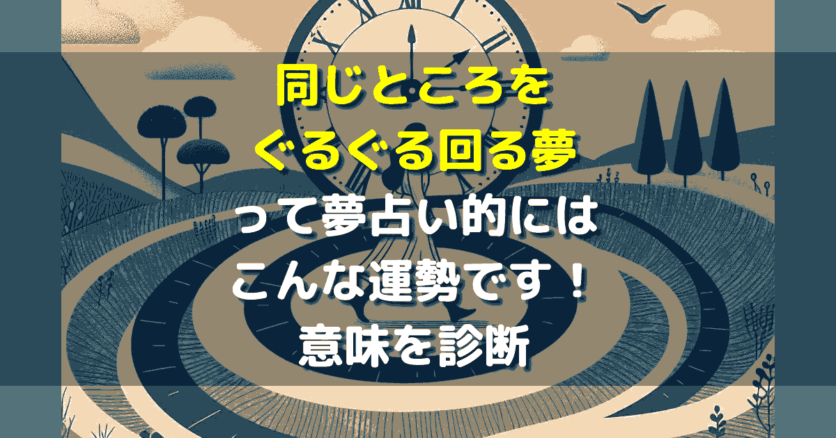 同じところをぐるぐる回る夢