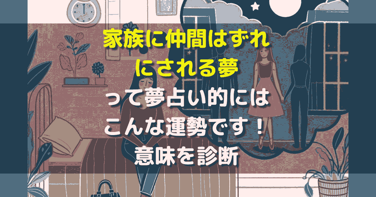 家族に仲間はずれにされる夢