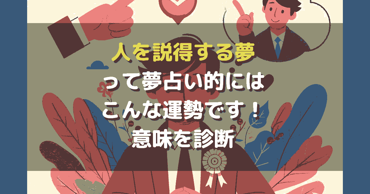 人を説得する夢