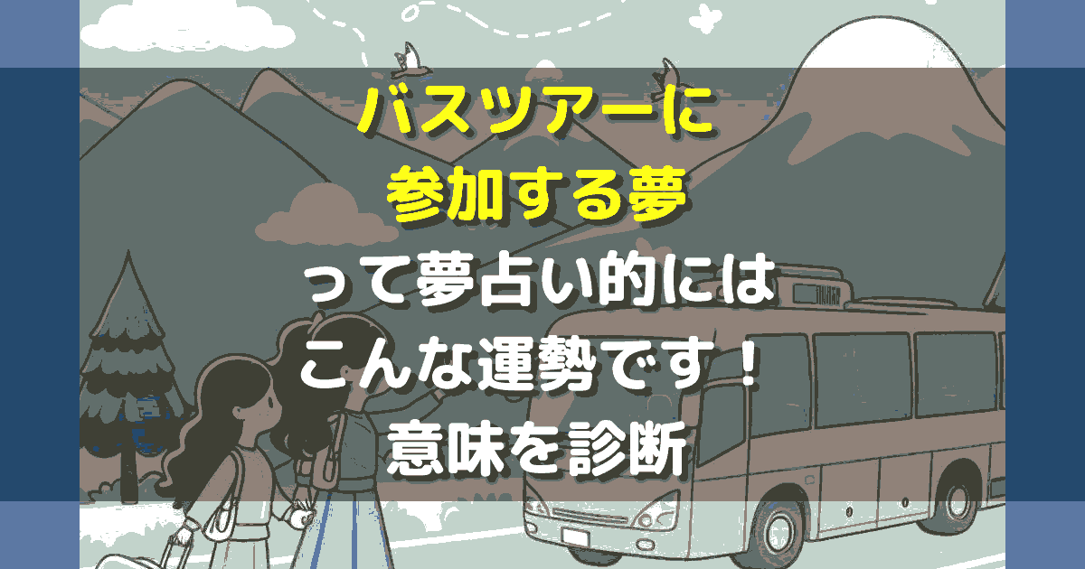 バスツアーに参加する夢 夢占い
