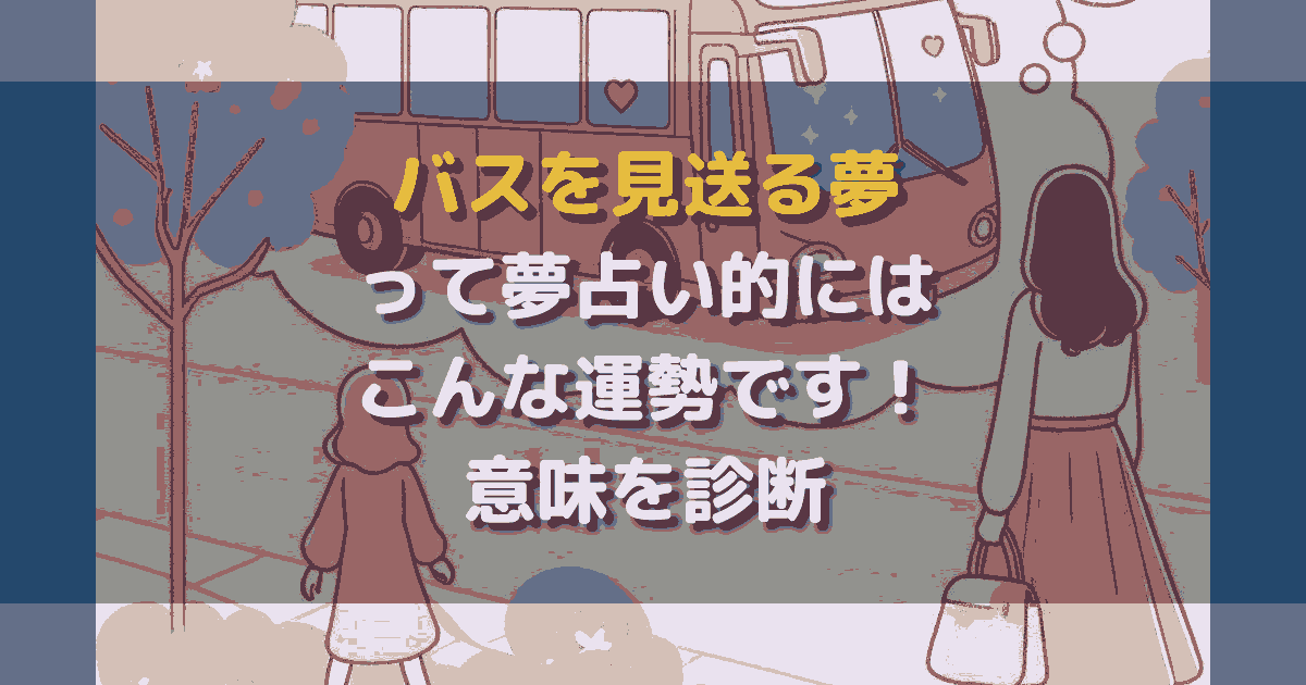 夢占い バスを見送る夢