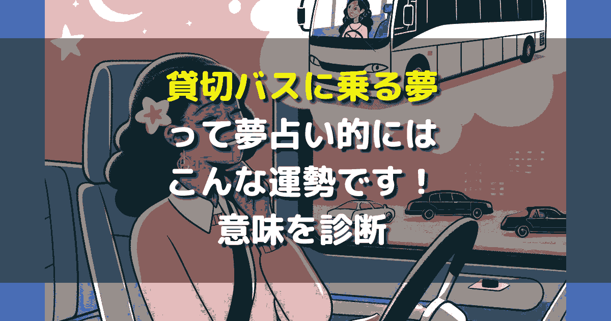 貸切バスに乗る夢