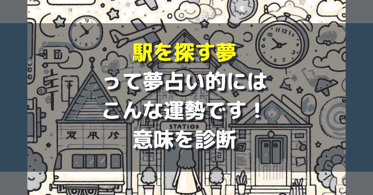 駅を探す夢