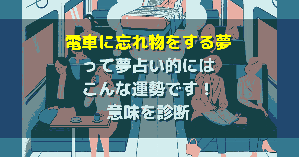 電車に忘れ物をする夢