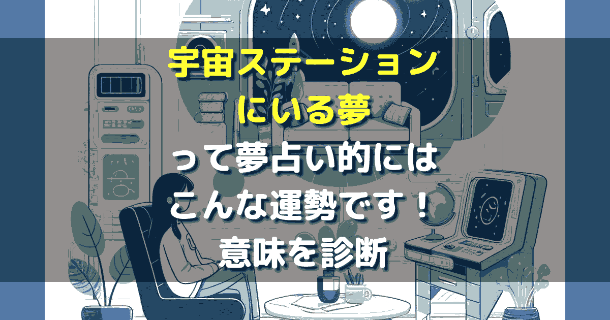 夢占い 宇宙ステーションにいる夢
