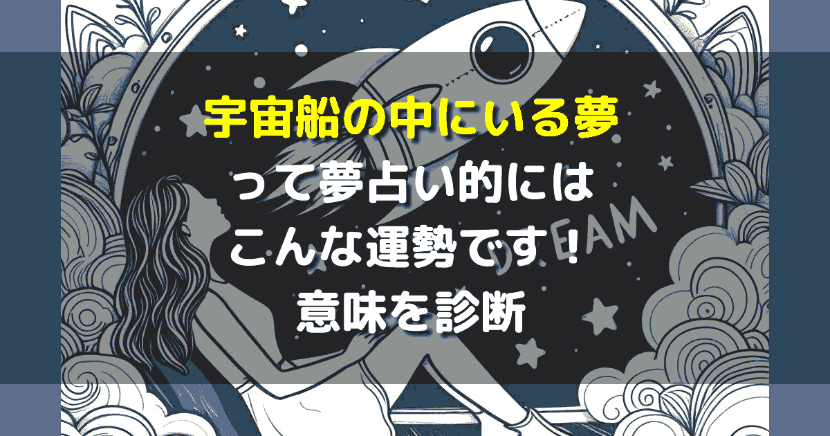 夢占い 宇宙船の中にいる夢