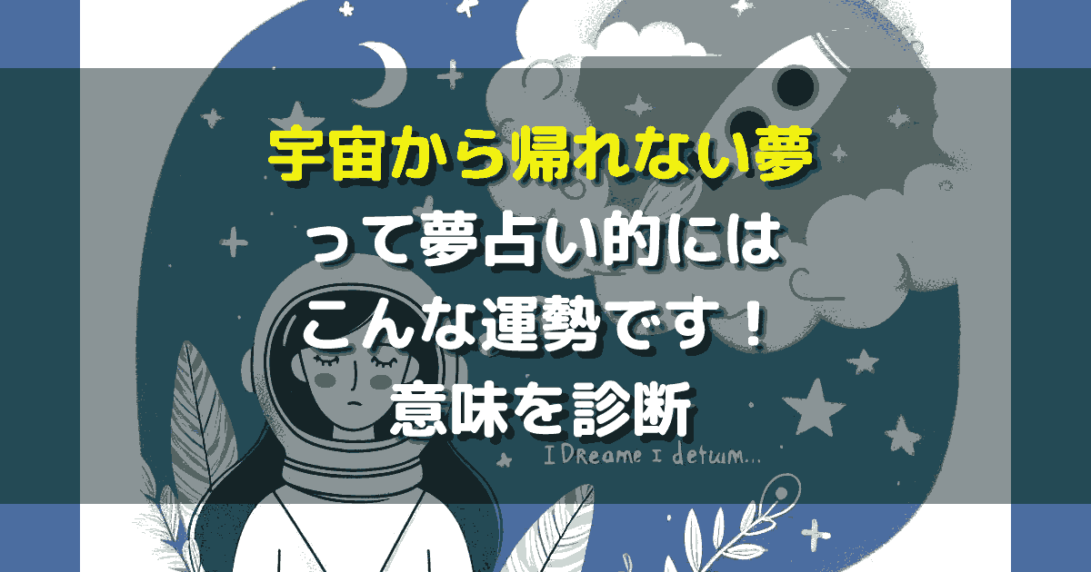 夢占い 宇宙から帰れない夢
